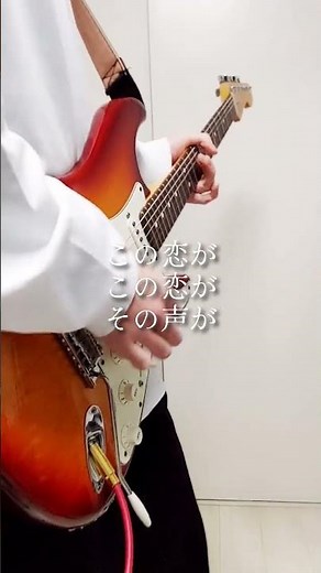 【ギター】マカロニえんぴつ / 洗濯機と君とラヂオ / アウトロ【28日目】