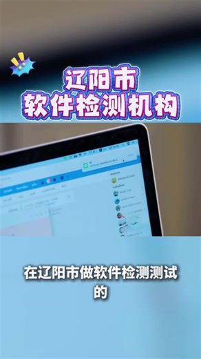 在辽阳市做软件检测测试的第三方机构在哪里？软件检测包括：功能测试，性能效率，信息安全性，稳定性测试，响应时间，兼容性测试，确保跨场景使用，安全测试，排查漏洞，数据加密，易用性测试，接口测试，回归测试，安装/卸载测试，容错性测试等等，实验室资质齐全，经验丰富，可为您提供专业可靠的软件检测报告 #软件检测 #软件漏洞检测 #稳定性测试