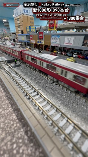 [踏切通過‼︎] 京急新1000形1890番台+1800番台の走行シーン再現‼︎ #nゲージ #train #京急線 #京急1000形 #京浜急行 #京急 #鉄道模型 #電車 #modeltrains