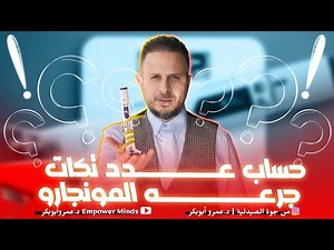 المونجارو | حساب تقسيم الجرعات من القلم الجديد وحساب عدد التكات في الجرعة
