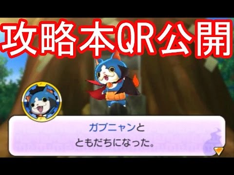 妖怪ウォッチ2真打＃444 真打の公式ガイド本QRコードを使って、ジコチュウ、ガブニャン・一旦ゴメン達をゲットしろ！【妖怪ウォッチ2本家・元祖・真打】 三浦TV