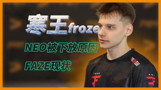 🔥寒王解答教练NEO被下放原因以及FAZE现状！【2026.3.18 4k 中字】