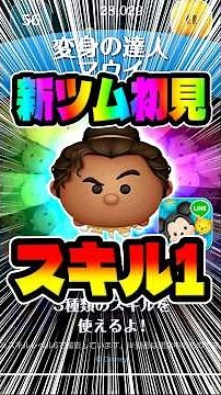 Is Skill 1 strong? New Tsum Tsum, the master of transformation, Maui #TsumTsum