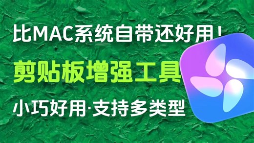 MAC小巧剪贴板神器让效率狂飙，简直太好用！