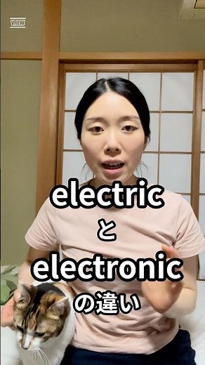 【TOEIC】electricとelectronicの違い、説明できますか？ #Shorts