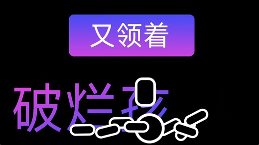 【am文字pv】这不是烟头叔叔吗？