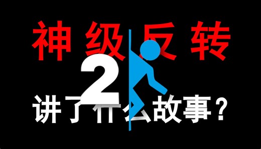 拥有神级反转剧情的《传送门2》究竟讲了什么故事？