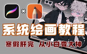 【procreate插画教程】ipad绘画从入门到精通，100集手把手教学，干货满满，让你少走99%的弯路！！