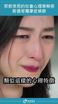 斯德哥爾摩症候群😱邪教常用社會心理學