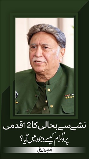 2.2K views · 35 reactions | نشے سے بحالی کا 12 قدمی پروگرام کیسے وجود...