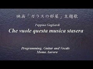 ガラスの部屋 カバー / Che vuole questa musica stasera Peppino Gagliardi Cover