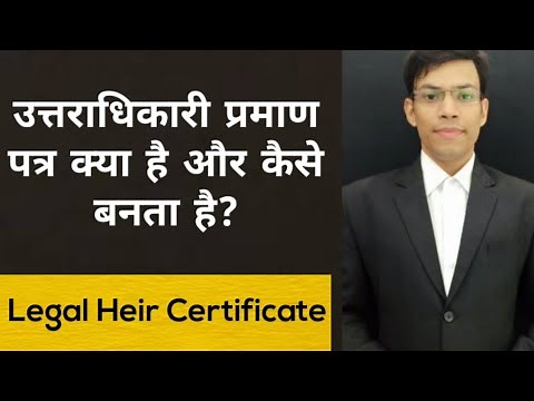 उत्तराधिकारी प्रमाणपत्र "Legal Heir Certificate in Hindi"