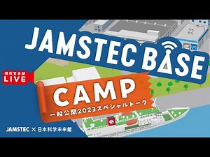 JAMSTEC BASE CAMP 一般公開2023スペシャルトーク（共催：日本科学未来館）