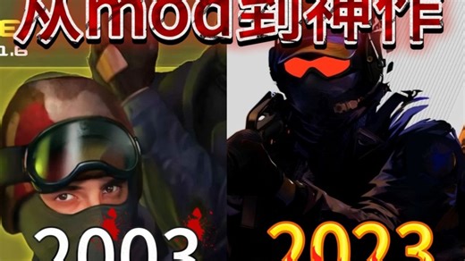 从MOD到神作：游戏史上那些封神的MOD传奇