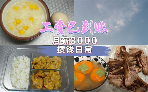 月薪3000｜已存1w4｜每月窝囊费已到账，我发现越是快过年越存不了多少😂