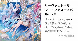 サーヴァント・サマー・フェスティバル2023!