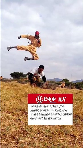 Ethiopia _ በትግራይ ውስጥ ሌላ ዙር አውዳሚ ጦርነት እንዳይከሰት ጥሪ ቀርቧል። | #News #8ደቂቃ #8dekika