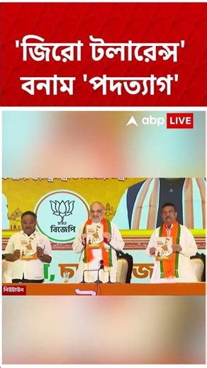 "অনুপ্রবেশে জিরো টলারেন্স, খুঁজে খুঁজে তাড়ানো হবে", সংকল্প পত্রে প্রতিশ্রুতি Amit Shah-র #shorts