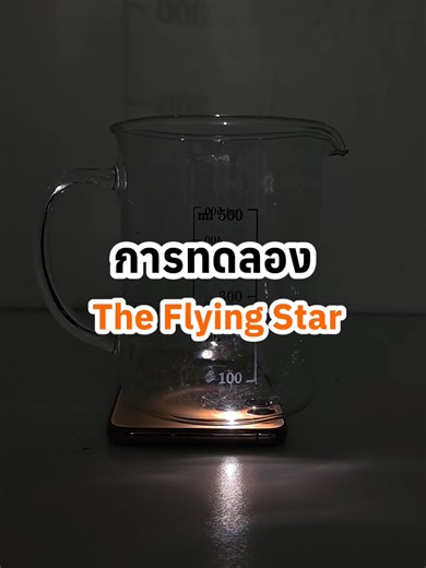 The flying Star✨ #scientia #ซายเอนเทีย #การทดลอง #ทดลองวิทยาศาสตร์ #มายากล