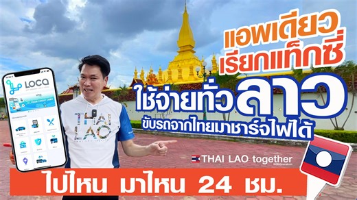 8.8K reactions · 297 shares | แอพเดียว เที่ยวลาวง่ายขึ้น LOCA taxi...