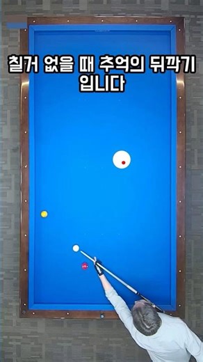 칠거없을때 추억의 뒤깍기 #쓰리쿠션 #뒤깍기 #걸어치기 #조명우