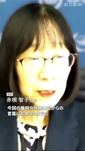 ICC赤根智子所長が会見「法の支配の危機」 米政権の制裁指定めぐり