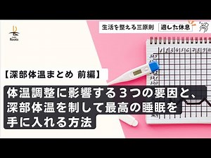 【深部体温まとめ 前編】深部体温を制して最高の睡眠を手に入れる方法と、体温調整に影響する３つの要因
