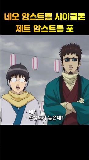 네오 암스트롱 사이클론 제트 암스트롱 포 #shorts #은혼