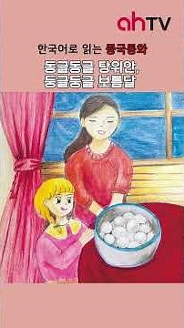 다문화강사가 직접 쓰고 그린 그림책, '동글동글 탕위안 둥글둥글 보름달' 최선미 작가 @아시안허브출판사