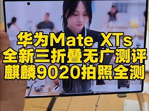 华为Mate XTs，全新三折叠无广测评，麒麟9020拍照全测