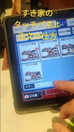 すき家のタッチパネルの注文の仕方😄 #すき家 #朝食 #朝ご飯 #やり方 #仕方 #方法 #注文