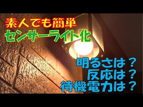 おすすめ 簡単安価人感センサーライト化 LED電球でオートライト Panasonicパナソニックさんの「ひとセンサ付」LEDライトを玄関取り付け ポーチライトに装着 方法簡単で暗闇解消