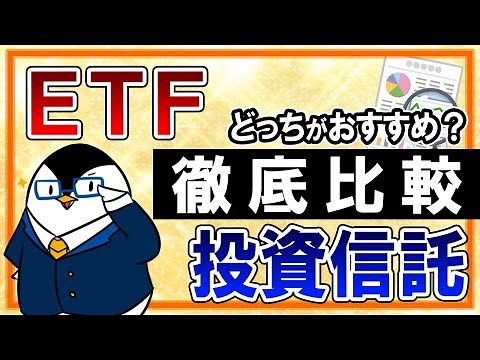 【徹底比較】ETFと投資信託はどっちがおすすめ？両者の違いを初心者向けに解説
