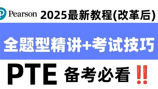 【PTE零基础教程】2025 PTE最新教程（改革后）全题型供分精讲，考试技巧，得分攻略，人工审核解析，PTE小白备考必看！