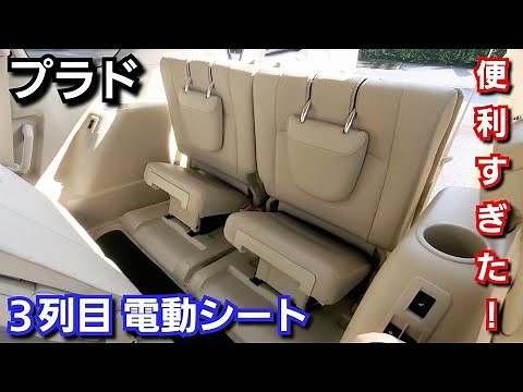 【新型プラド】3列目の電動シートが便利すぎた！トヨタ ランドクルーザー
