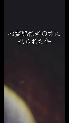 犬鳴きトンネルでの心霊生配信事件