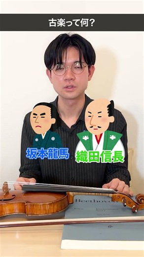 ヴァイオリニスト 及川博士「“古楽”って何？」#ヴァイオリン #ヴァイオリニスト #クラシック音楽 #音楽 #classicalmusic #shrots