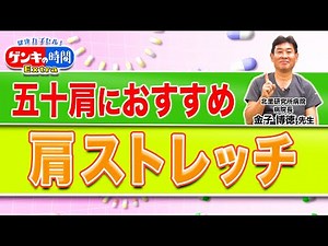 五十肩におすすめ 肩ストレッチ(健康カプセル！ゲンキの時間)