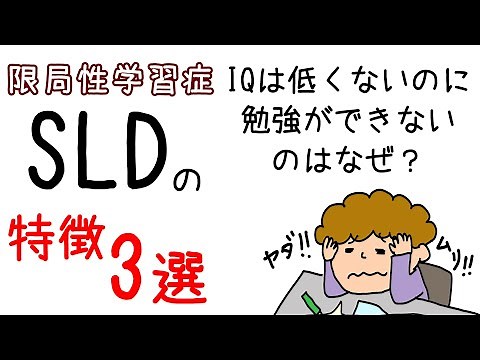 SLD【限局性学習症の特徴3選】IQは低くないのに勉強ができないのはなぜ？保育士ママがイラストでわかりやすく解説