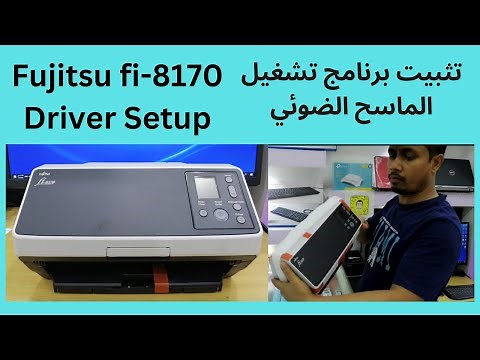 تثبيت برنامج تشغيل الماسح الضوئي Fujitsu fi-8170 | كيفية تثبيت fujitsu fi-8170