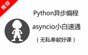 Python异步编程 asyncio小白速通（无私奉献好课）