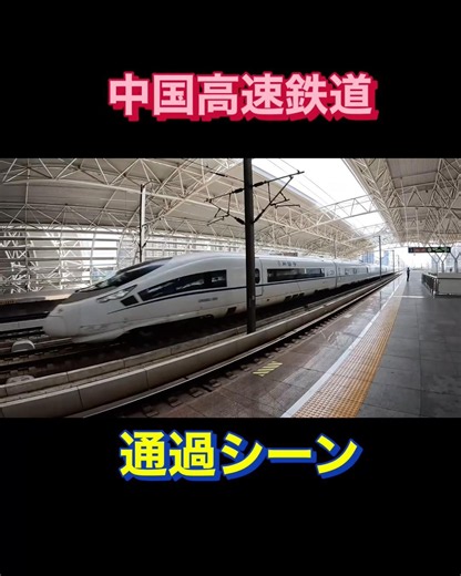 【中国/高速鉄道1149/通過シーン】#shorts #新幹線 #鉄道 #電車 #train #crh #高速通過