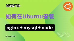 如何在Ubuntu服务器安装nginx mysql node环境