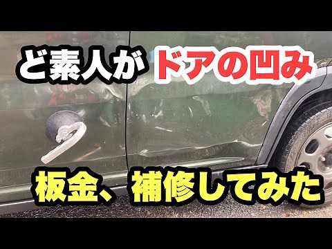 How to fix a dent in a car door. DIY car door repair for an amateur! Suction lifter, suction vacu...