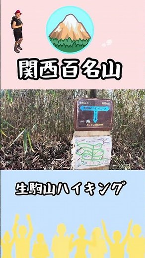 生駒山ハイキング【関西百名山】