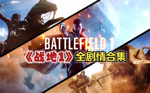 【流木/合集】《战地1》全剧情流程合集（战争/Battlefield 1/世界大战/一战/军事/fps/ea/射击）