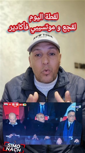 لقطة اليوم فوزي لقجع حضر جميع مباريات اليوم في الكان من الملعب 🇲🇦 المغرب مشى بعيد #trending #المغرب