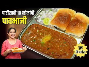मुंबई स्टाईल पावभाजी | १० जणांसाठी समारंभ, पार्टीसाठी पावभाजी करताना २ चुका टाळा 2kg Pavbhaji Recipe