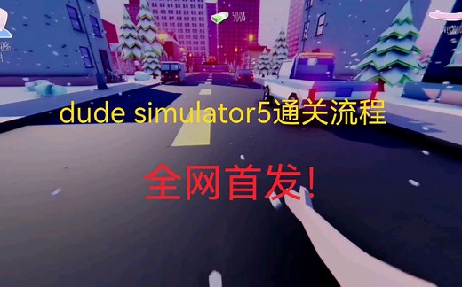 全网首发！dude simulator5通关流程（带翻译）