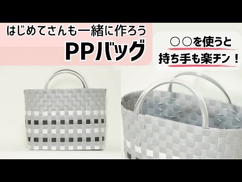 #95 [Beginner's Guide! How to Make a PP Bag (Plastic Basket)] Use ○○ to make a comfortable handle...